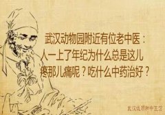 武汉动物园附近有位老中医：人一上了年纪为什么总是这儿疼那儿痛呢？吃
