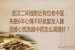 武汉二环线附近有位老中医：失眠6年心情不好就复发入睡困难心慌急躁中药