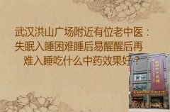 武汉洪山广场附近有位老中医：失眠入睡困难睡后易醒醒后再难入睡吃什么
