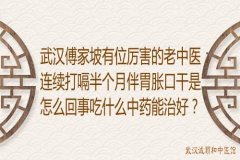 武汉傅家坡有位厉害的老中医：连续打嗝半个月伴胃胀口干是怎么回事吃什