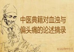 中医典籍对血浊与偏头痛的论述摘录