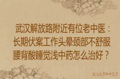 武汉解放路附近有位老中医：长期伏案工作头晕颈部不舒服腰背酸睡觉浅中