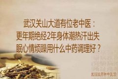 武汉关山大道有位老中医：更年期绝经2年身体潮热汗出失眠心情烦躁用什么