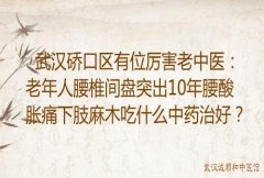武汉硚口区有位厉害老中医：老年人腰椎间盘突出10年腰酸胀痛下肢麻木吃