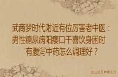 武商梦时代附近有位厉害老中医：男性糖尿病阳痿口干喜饮身困时有腹泻中