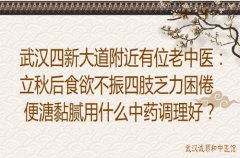 武汉四新大道附近有位老中医：立秋后食欲不振四肢乏力困倦便溏黏腻用什