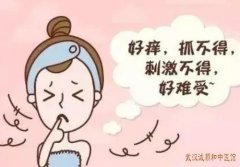 武汉中南路厉害的妇科专家：阴道炎分泌物增多伴阴道瘙痒怎么治？