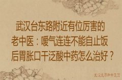 武汉台东路附近有位厉害的老中医：嗳气连连不能自止饭后胃胀口干泛酸中