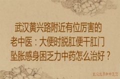 武汉黄兴路附近有位厉害的老中医：大便时脱肛便干肛门坠胀感身困乏力中