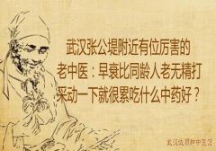 武汉张公堤附近有位厉害的老中医：早衰比同龄人老无精打采动一下就很累