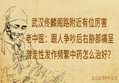 武汉佟麟阁路附近有位厉害老中医：跟人争吵后右胁部痛呈游走性发作频繁