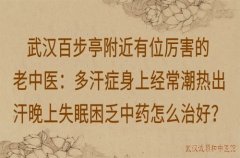 武汉百步亭附近有位厉害的老中医：多汗症身上经常潮热出汗晚上失眠困乏