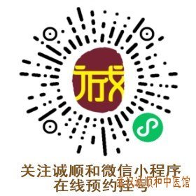 武汉诚顺和中医门诊部微信小程序码