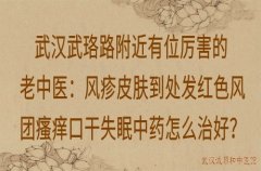 武汉武珞路附近有位厉害的老中医：风疹皮肤到处发红色风团瘙痒口干失眠