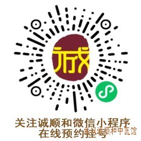 武汉诚顺和中医门诊部微信小程序码