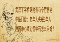 武汉丁字桥路附近有个厉害老中医门诊：老年人失眠3年入睡困难心烦心慌中