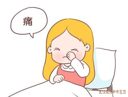 武汉洪山区有个厉害的妇科中医：少女痛经面色苍白出冷汗腰痛怎么办？