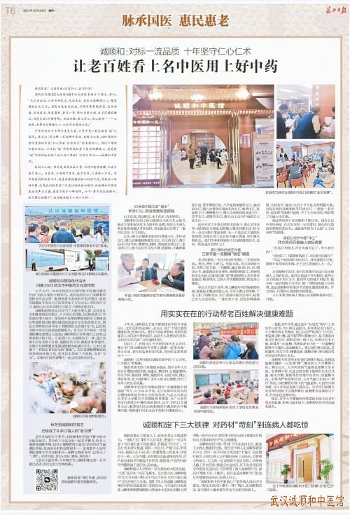 《长江日报》：诚顺和中医馆十年坚守仁心仁术让老百姓看上名中医用上好中药