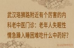 武汉珞狮路附近有个厉害的内科老中医门诊：老年人失眠性情急躁入睡困难