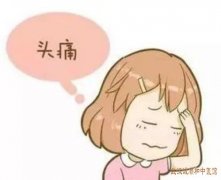 武汉洪山区附近有个厉害的老中医门诊：偏头痛右侧头痛反复烦躁心烦吃什