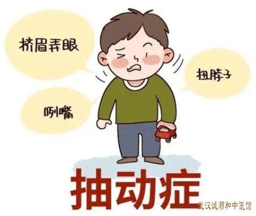 武汉有个厉害的儿童老中医门诊：小儿多发性抽动症频繁眨眼清嗓子耸肩扭脖中药怎么治？