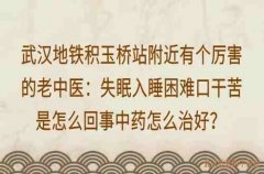 武汉地铁积玉桥站附近有个厉害的老中医：失眠入睡困难口干苦是怎么回事