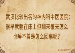 武汉比较出名的神内科中医医院：很早就躺在床上但翻来覆去怎么也睡不着