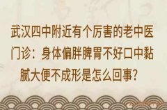 武汉四中附近有个厉害的老中医门诊：身体偏胖脾胃不好口中黏腻大便不成