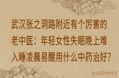 武汉张之洞路附近有个厉害的老中医：年轻女性失眠晚上难入睡凌晨易醒用