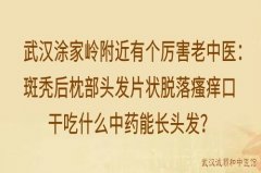 武汉涂家岭附近有个厉害老中医：斑秃后枕部头发片状脱落瘙痒口干吃什么