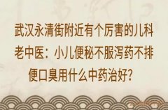 武汉永清街附近有个厉害的儿科老中医：小儿便秘不服泻药不排便口臭用什