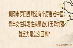 黄冈市罗田县附近有个厉害老中医：青年女性阵发性头晕查CT无异常腰酸乏