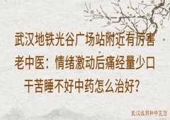 武汉地铁光谷广场站附近有厉害老中医：情绪激动后痛经量少口干苦睡不好