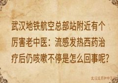 武汉地铁航空总部站附近有个厉害老中医：流感发热西药治疗后仍咳嗽不停