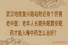 武汉地铁复兴路站附近有个厉害老中医：老年人长期失眠靠安眠药才能入睡