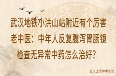 武汉地铁小洪山站附近有个厉害老中医：中年人反复腹泻胃肠镜检查无异常