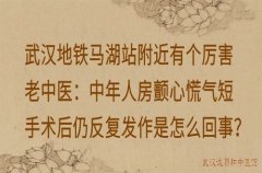 武汉地铁马湖站附近有个厉害老中医：中年人房颤心慌气短手术后仍反复发