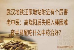 武汉地铁汪家墩站附近有个厉害老中医：高烧阳后失眠入睡困难夜半易醒吃