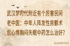 武汉梦时代附近有个厉害民间老中医：中年人阵发性房颤术后心悸胸闷失眠