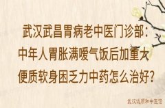 武汉武昌胃病老中医门诊部：中年人胃胀满嗳气饭后加重大便质软身困乏力