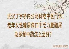 武汉丁字桥内分泌科老中医门诊：老年女性糖尿病口干乏力腰酸尿急尿频中