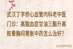 武汉丁字桥心血管内科老中医门诊：高脂血症甘油三酯升高眩晕胸闷胃胀中