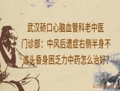 武汉硚口心脑血管科老中医门诊部：中风后遗症右侧半身不遂头昏身困乏力