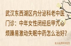 武汉东西湖区内分泌科老中医门诊：中年女性闭经后甲亢心烦躁易激动失眠