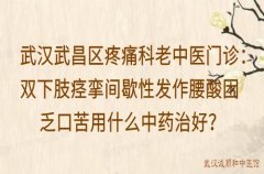 武汉武昌区疼痛科老中医门诊：双下肢痉挛间歇性发作腰酸困乏口苦用什么