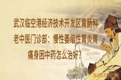 武汉临空港经济技术开发区胃肠科老中医门诊部：慢性萎缩性胃炎胃痛身困