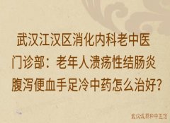 武汉江汉区消化内科老中医门诊部：老年人溃疡性结肠炎腹泻便血手足冷中