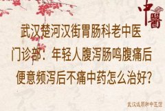 武汉楚河汉街胃肠科老中医门诊部：年轻人腹泻肠鸣腹痛后便意频泻后不痛
