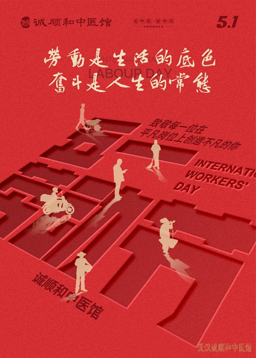 诚顺和中医馆祝市民朋友们五一快乐——享自然之福，得健康之乐!