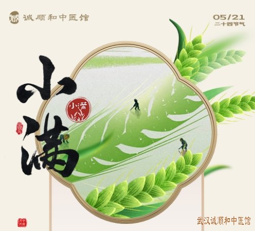 小满时节|小满养生未病先防，顺应天时，调养身心，安然度夏。